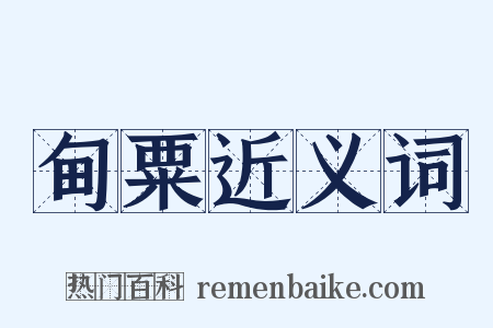 甸粟近义词是什么意思的图片